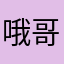 哦哥开发环境中