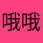 哦哦………………..