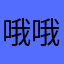 哦哦下午有雨