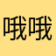 哦哦不哦