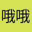 哦哦两句