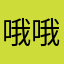 哦哦丽丽哦哦