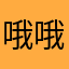 哦哦你好啊呀