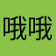 哦哦你看吧