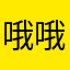 哦哦你看ok