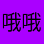 哦哦兔兔伯爵
