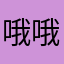 哦哦吧v