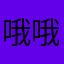 哦哦呀哦哦哦哟