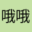 哦哦呵呵嘿嘿哈哈哈嗯嗯