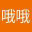哦哦哦