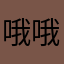 哦哦哦。。p