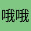 哦哦哦哈哈哈哈哈哈哈……