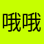 哦哦哦哦几年后
