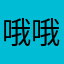 哦哦哦哦哦哦……