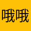哦哦哦哦哦哦….