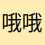 哦哦哦哦哦哦呢o