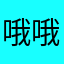 哦哦哦哦哦哦哦哦哦呃呃呃牛逼