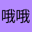 哦哦哦哦哦哦哦哦哦哦哦哦哦你