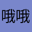 哦哦哦哦哦哦哦哦哦离去