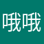 哦哦哦哦哦哦哦耶