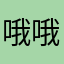 哦哦哦哦哦哦哦默默无闻一组图是