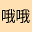哦哦哦哦哦哦哦e