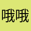 哦哦哦哦哦哦哦ni