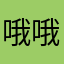 哦哦哦哦哦哦摸弄好