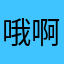 哦哦哦哦哦哦    啊