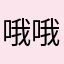 哦哦哦哦哦来了……