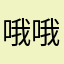哦哦哦哦哦独