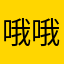 哦哦哦哦哦！？？！！