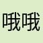 哦哦哦哦哦sb