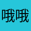 哦哦哦哦好哦好哦好哦我的