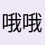 哦哦哦哦更多的
