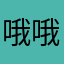 哦哦哦哦莫哟喔好漂亮噢