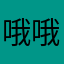 哦哦哦哦ｏｏｏ