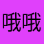 哦哦哦哦oooooooo