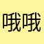 哦哦哦啊啊啊啧啧啧