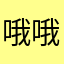 哦哦哦啊喔ㄛ