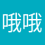 哦哦哦土坷垃错哦
