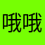 哦哦哦大喊大叫基桑加尼