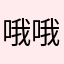 哦哦哦好吧ω卧槽