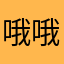 哦哦哦好的好的，谢谢