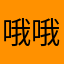哦哦哦少女
