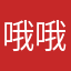 哦哦哦我佩服