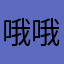 哦哦哦我知道的
