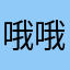 哦哦哦我要进来