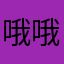 哦哦哦摸了1147