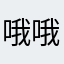 哦哦哦来了其实